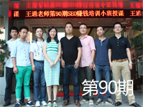 第90期SEO培訓(xùn)學(xué)員